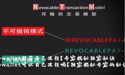 tpwallet能否自己冻结？专家揭秘独家秘诀
tpwallet可以自己冻结吗？独家揭秘专家的秘诀！