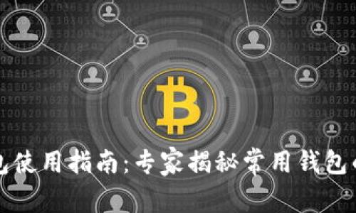 虚拟币钱包使用指南：专家揭秘常用钱包的独家秘诀