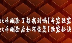 tpwallet币删除了能找到吗？专家独家揭秘tpwallet币