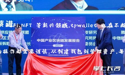 tpwallet 是一个用于管理加密货币和数字资产的钱包应用程序。如果你在寻找如何使用 tpwallet 的详细步骤，下面是一个全面的指南，帮助你理解如何设置和使用这个钱包。

### 第一步：下载与安装tpwallet

首先，你需要下载 tpwallet。这通常可以在官方网站上找到，确保你下载的是最新版本，避免安全隐患。

在下载完成后，根据你的设备类型（手机或电脑）进行安装。对于手机用户，前往你的应用商店（如 App Store 或 Google Play），搜索“tpwallet”并点击安装按钮。安装完成后，打开应用。

### 第二步：创建新钱包

打开 tpwallet 后，你会看到一个欢迎界面，通常会有两个选项：“创建新钱包”或“导入已有钱包”。如果你是新用户，点击“创建新钱包”。

在创建钱包的过程中，钱包会生成一个助记词（通常是12或24个单词），这个助记词是你恢复钱包的唯一凭证，请务必妥善保管，不要泄露给他人！

### 第三步：设置密码

接下来，你需要为你的钱包设置一个强密码。这是非常重要的一步，因为它能保护你的资产不被盗用。尽量选择一个复杂而又容易记住的密码，比如结合字母、数字和符号。说真的，别只用“123456”! 这样太简单了。

### 第四步：了解钱包界面

设置完成后，你会进入 tpwallet 的主界面。在这里，你可以看到你的余额、资产列表，还有各种功能按钮。例如，你可以查看交易记录、发送或接收加密货币等。对于新手来说，这里可能有点复杂，但不要担心，多动手试试就能上手了。

### 第五步：接收加密货币

如果你想要接收加密货币，点击“接收”按钮，你会看到一个二维码和钱包地址。你可以将这个地址分享给其他人，他们可以通过该地址向你发送加密货币。记住，二维码也是一个很好的选择，方便快捷。

### 第六步：发送加密货币

想要发送加密货币？很简单！点击“发送”按钮，输入对方的钱包地址和要发送的金额。确保地址是正确的，因为一旦发送就无法撤回了。再次检查一下，确认无误后，输入你的密码进行确认，交易就完成啦！

### 第七步：管理资产

在 tpwallet 中，你可以管理多个不同的数字资产。如果你有多种加密货币，比如比特币、以太坊等，在主界面上应该能看到它们的余额。这里可以进行资产转换或添加新的资产。

### 第八步：安全措施

为了保障你的资产安全，建议你开启两步验证。这增加了一个额外的安全层，即使有人知道你的密码，也无法轻易访问你的钱包。同时，确保定期备份钱包信息，也就是你生成的助记词和钱包地址。

### 第九步：常见问题解答

在使用 tpwallet 过程中，你可能会遇到一些问题，比如如何找回丢失的钱包、交易延迟等。这里我们简要回答一些常见问题：

1. 忘记钱包密码怎么办？ 这时候你可能就需要助记词了，尝试通过助记词恢复钱包。

2. 交易出现延迟，如何处理？ 这可能是因为网络拥堵，可以稍等一会儿，通常交易会在网络恢复后完成。

### 第十步：不断学习与探索

加密货币市场变化很快，时刻关注相关资讯和新的项目很重要。如果你有兴趣，可以尝试了解 DeFi、NFT 等新兴领域，tpwallet 也在不断更新其功能以适应市场变化。

### 总结

通过以上几个步骤，你已经基本掌握了使用 tpwallet 的方法。记住，所有涉及到加密货币的操作都需要谨慎，从创建钱包到管理资产，每一步都关系到你的安全。希望这篇指南能帮助你顺利开启你的加密货币旅程！

tpwallet,加密货币钱包,数字资产管理/guanjianci