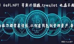 tpwallet 是一个用于管理加密货币和数字资产的钱