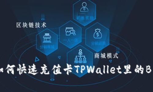 专家揭秘：如何快速充值卡TPWallet里的BNB独家秘诀