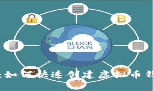 专家独家揭秘：如何快速创建虚拟币钱包账号的秘诀