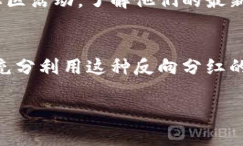 关于Kishu Inu代币在TPWallet中是否能获得分红的问题，首先我们需要了解几个基础概念和现象。

什么是Kishu Inu代币？
Kishu Inu是一个基于以太坊的加密货币，属于“狗狗币”类型的山寨币，受到社区的热爱。它的推出旨在为用户提供更低手续费的交易体验，以及更强的社区参与感。最初，Kishu Inu的目标是成为一个强大的社区驱动加密货币，能够支持去中心化金融（DeFi）等多个应用。

TPWallet是什么？
TPWallet是一个多链加密钱包，支持多种数字资产的存储和管理，包括ERC20、BEP20等代币。TPWallet的优点在于其用户友好的界面和强大的安全性能，为用户提供方便快捷的加密资产管理方案。

Kishu Inu的分红机制
Kishu Inu并没有传统意义上的“分红”机制。它采用了“反向分红”（即持有者会因持有代币而自动获取新代币）的方案。这种机制通常在交易时会对每笔交易收取一定比例的手续费，而这部分手续费则会按比例分配给持有者。这样，你在交易的同时，实际上也有可能获得更多的Kishu代币。

放在TPWallet里的Kishu Inu是否有分红？
如果你将Kishu Inu代币存放在TPWallet，并且保持在钱包中不进行交易，你是不会获得分红的。因为分红的前提是需要通过交易来触发手续费，而这种手续费是会归入所有持有者的。换句话说，只有在你进行交易时，才能参与到这种反向分红的模式中。

如何确保获得Kishu Inu的反向分红？
想要更好地获得Kishu Inu的潜在反向分红，有几个小秘诀。首先，你可以定期查看自己的持币数量，确保始终掌握其动态。其次，参与Kishu Inu的社区活动，了解他们的最新动态和活动，因为有时会有特别的活动给持有者带来额外的奖励。

总结
综上所述，将Kishu Inu代币存放在TPWallet中并不会直接获得传统意义上的分红，但通过持有和交易，你是有机会获得更多的Kishu Inu代币。要充分利用这种反向分红的机制，建议保持活跃，关注市场动态。同时，一定要注意安全，确保你的钱包安全，以免损失资产。说真的，投资数字货币是一个需要谨慎对待的事情哦！

希望这些信息对你有所帮助，如果你还有其他疑问，随时可以问我！