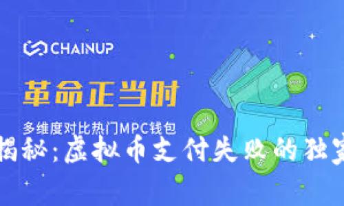 专家揭秘：虚拟币支付失败的独家秘诀