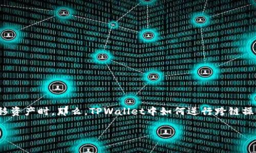 在区块链领域，跨链技术越来越受到关注，尤其是在不同的数字钱包之间转移资产时。那么，TPWallet中如何进行跨链操作呢？这篇文章将详细为您介绍其中的步骤和注意事项，帮您掌握这个技能。

TPWallet跨链操作秘诀：专家独家解析