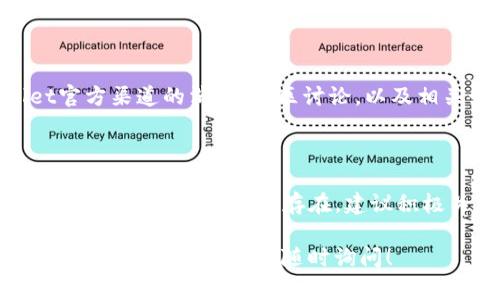 关于tpwallet的htmoon是否会下架的问题，实际上并没有确切的答案，因为数字资产的市场动态变化非常快，涉及的因素很多，包括市场需求、监管政策、项目本身的发展等。为了帮助你更好地理解这个问题，本文将从多个角度进行详细分析。

什么是htmoon?

在我们讨论htmoon是否会下架之前，首先需要了解htmoon是什么。htmoon是TPWallet平台上的一种代币，它通常用于TPWallet生态系统内部的各种交易和活动。在区块链和加密货币的生态中，这类代币往往承担着支付、治理或激励的作用。

tpwallet的概况

TPWallet是一个多链数字资产钱包，支持多种区块链的资产存储和管理。由于其便捷的用户界面和丰富的功能，TPWallet逐渐受到市场的关注。TPWallet的目标是为用户提供一个安全、简单且高效的数字资产管理平台。

htmoon是否会下架的影响因素

想要评估htmoon是否会下架，必须考虑几种关键的因素：

ul
    listrong市场需求：/strong如果用户对htmoon的需求持续增加，代币的流通和价值都会受到正面影响。反之，如果市场兴趣减弱，可能会导致htmoon被下架。/li
    listrong项目发展：/stronghtmoon作为TPWallet的一部分，其价值和持续性与TPWallet的发展密切相关。如果TPWallet能够持续推出新的功能和产品，htmoon也会受到积极影响。/li
    listrong监管政策：/strong加密货币领域的监管政策会对许多代币产生直接影响。如果相关政策变化导致htmoon面临合规问题，可能会被迫下架。/li
    listrong技术问题：/strong如果htmoon在技术上面临重大漏洞或问题，这也可能影响其在市场上的地位，甚至导致下架。/li
/ul

用户反馈与社区支持

用户的反馈和社区的支持是任何数字货币存活的重要因素。一个活跃的社区能够为htmoon带来更多的用户基础和使用场景。相反，如果用户对这个代币的兴趣减少，或者社区动荡，那htmoon下架的风险就会增加。

分析市场趋势

为了更好地判断htmoon的未来，分析市场趋势是不可或缺的一部分。投资者和用户可以通过观察市场的整体走势、竞争对手的表现以及行业的技术进步来获取一些线索。

应对策略

如果你是htmoon的持有者，或者对tpwallet感兴趣，了解市场的动态非常重要。建议保持关注TPWallet官方渠道的消息、社区讨论，以及相关媒体的分析。同时，分散投资、降低风险也是一个明智的策略。

总结

综上所述，htmoon是否会下架是一个复杂的问题，涉及多方面的因素。如果你想要保持对htmoon的投资，并希望它能够持续存在，建议积极关注市场动态和TPWallet的相关消息。毕竟，就像投资市场常说的那样，保持灵活和警惕是非常重要的。

总之，htmoon的前景并非完全可以预测，市场终究是动态的。希望以上分析能够帮助到你！如果你还有更多相关的问题，欢迎随时询问！