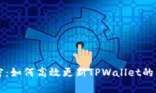 专家揭密：如何高效更新TPWallet的独家秘诀