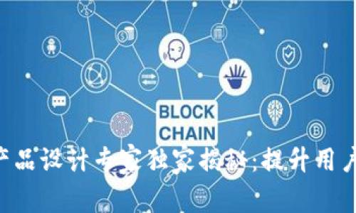 区块链钱包产品设计专家独家揭秘：提升用户体验的秘诀！