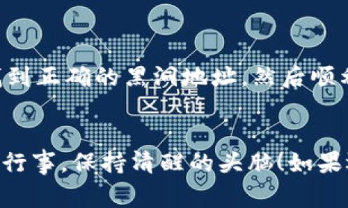 在TPWallet中销毁垃圾币的过程涉及几个步骤。虽然每种代币的销毁机制可能略有不同，但通常这种过程可以遵循一些通用的方法。接下来，我将为您详细介绍如何在TPWallet中销毁这些垃圾币，并提供相关的信息。

了解垃圾币
首先，我们得讨论一下什么是“垃圾币”。在加密货币的世界里，垃圾币通常指的是那些价值极低、流通性差或者缺乏实际应用场景的代币。它们可能是某些项目的失败之作，或者是纯粹的骗局。
所以，如果你在TPWallet里发现了这些垃圾币，想要清理账户，这当然是明智的选择。销毁这些代币，不仅可以简化你的资产管理，还可能提升你钱包的安全性。

销毁垃圾币的步骤
下面是一般情况下，如何在TPWallet中销毁你的垃圾币的步骤：

h4第一步：确认代币的销毁机制/h4
不同代币的销毁机制可能有所不同。一般来说，有些代币可以通过发送到一个不可回收的地址（通常是被称为“黑洞地址”）来实现销毁。这个地址是无法再次访问的，因此一旦代币被发送到那里，它们就无法找回了。
你可以在代币的官方文档或者社区论坛中查找相关信息，以确认其销毁方式。

h4第二步：打开TPWallet/h4
在你的设备上打开TPWallet应用。确保你已经登录到你的账户，并查看你的资产列表。

h4第三步：选择要销毁的代币/h4
在资产列表中找到你想要销毁的垃圾币。点击该代币，以查看其详细信息。在这里，你可能会看到一些与交易相关的选项。

h4第四步：发送到黑洞地址/h4
选择“发送”功能。在接收地址栏中输入垃圾币的黑洞地址。如果你不知道特定代币的黑洞地址，可以在代币的社区或者相关资源中找到它，确保你获得的是正确的地址。这一步非常重要，错送到其他地址可能会导致代币无法找回。
然后，输入你想要销毁的数量，确认无误后点击“发送”。在这个过程中，请仔细检查所有信息，以防止任何错误。

h4第五步：确认交易/h4
交易发送后，TPWallet会给你发送确认通知。你可能需要在区块链上查看该笔交易的状态，以确认其成功。通常来说，交易会被记录在区块链上，完毕后你就可以看到这笔交易并确认代币已被销毁。

h4第六步：清理您的账户/h4
销毁完成后，你可以回到你的资产列表中，刷新页面以查看更新的信息。你会发现之前的垃圾币已经不在你的资产中。这对你管理资产无疑是个好消息！

销毁垃圾币的原因
可能有些朋友会问，为什么要费劲去销毁这些垃圾币呢？你知道的，有几个原因；
ul
listrong简化资产管理：/strong将垃圾币销毁后，能够让你的资产更清晰，避免未来的混乱。/li
listrong保护账户安全：/strong有些垃圾币可能存在安全隐患，销毁可以降低潜在的风险。/li
listrong心灵上的洁净：/strong很多人追求一种财务上的整洁，处理掉这些不值钱的代币，或许能够让人心情更舒畅。/li
/ul

总结
在TPWallet中销毁垃圾币的流程其实并不复杂，但每一步都需要认真对待。确保你了解相关代币的销毁机制，找到正确的黑洞地址，然后顺利完成交易。如果你真的觉得这些垃圾币无用，不妨按这个流程试试看，或许能给你的钱包带来一份清爽的感觉！
说真的，处理这些问题并不容易，特别是对于新手而言。所以，动手前一定要多了解一下，确保万无一失。

也就是说，虽然数字货币的世界充满了可能性和机会，但同时也伴随着风险和挑战。希望大家都能在投资中谨慎行事，保持清醒的头脑！如果还有其他关于TPWallet或数字货币的问题，欢迎随时来问哦！