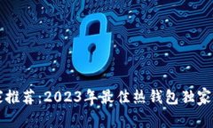 专家推荐：2023年最佳热钱包独家秘诀