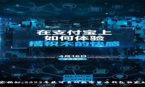 专家揭秘：2023年最可靠的数字货币钱包独家秘诀