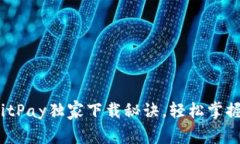 专家揭秘：BitPay独家下载秘诀，轻松掌握比特币