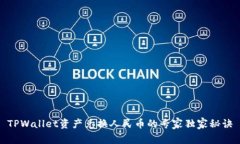 TPWallet资产兑换人民币的专家独家秘诀