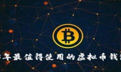 专家推荐：2023年最值得使用的虚拟币钱包APP独家