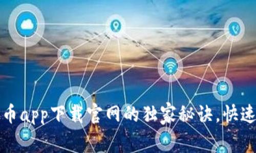 专家揭示：虚拟币app下载官网的独家秘诀，快速找到靠谱平台！