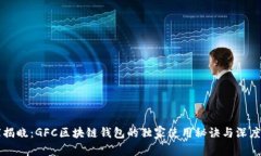 专家揭晓：GFC区块链钱包的独家使用秘诀与深度