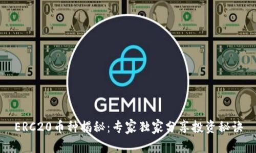 ERC20币种揭秘：专家独家分享投资秘诀