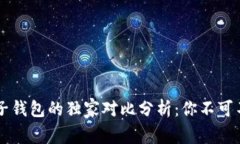 TPWallet与麦子钱包的独家对比分析：你不可不知的