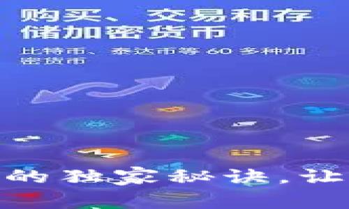 专家揭秘：使用Bit钱包的独家秘诀，让你的数字资产安全无忧