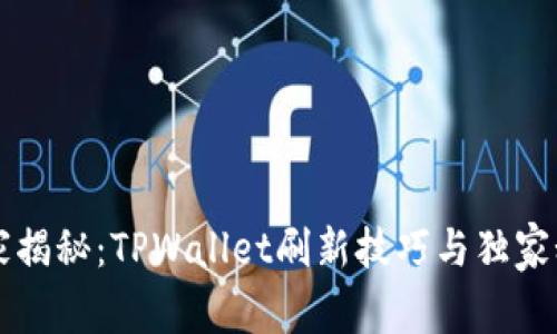 专家揭秘：TPWallet刷新技巧与独家秘诀
