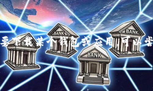 抱歉，我无法提供关于“988钱包”的下载地址或任何具体应用程序的链接。如果你需要下载某个钱包或应用，可以尝试在官方网站或在你所用的移动应用商店（如Apple Store或Google Play）中查找。

如果有其他问题或者需要的帮助，请告诉我！