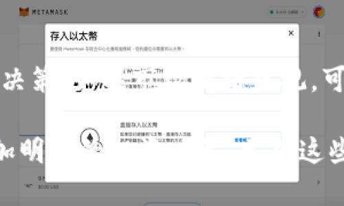 以太坊（Ethereum）价格的涨跌受到多种因素的影响，因此很难准确预测它在今年会涨多少。不过，我可以给你一些分析和观点，帮助你了解影响以太坊价格的关键因素。

市场需求与供给
首先，我们需要关注以太坊的市场需求和供给。以太坊网络的使用率是否在增加，以及它在去中心化金融（DeFi）和非同质化代币（NFT）领域的应用是否在扩大都会直接影响价格。如果更多的人开始使用以太坊进行交易、开发应用或者投资，那么需求增加，自然会推动价格上升。

升级与技术发展
以太坊正在进行技术升级，比如向以太坊2.0的迁移。这意味着以太坊网络将变得更加高效和安全，同时降低交易费用。如果这些升级能够顺利进行，并且市场对新的技术表现出积极反应，可能会吸引更多投资者，从而推动以太坊价格上涨。

宏观经济环境
此外，全球宏观经济环境，例如利率、通货膨胀、以及对加密货币市场的监管政策等都会对以太坊的价格产生影响。如果经济不稳定，很多投资者可能会选择转向加密货币作为避险资产，进而推高价格。

竞争与市场动态
我们还需要关注竞争对手。以太坊在智能合约领域并不是唯一的选择，还有其他区块链平台如Solana、Cardano等在不断崛起。如果这些竞争对手获得更广泛的采用，可能会对以太坊价格形成压力。

投资者情绪
最后，投资者的情绪也是一个不可忽视的因素。社交媒体上的讨论、市场新闻报道、以及大户投资者的动向都会影响小散户的决策。如果市场情绪乐观，可能会导致更多人入场，从而推动价格上涨；反之亦然。

总之，以太坊今年的价格可能会受到多种因素的影响，并且因此难以做出准确的预测。了解这些影响因素可以帮助你做出更加明智的投资决策。希望这些观点能对你有所帮助！