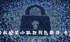 如何在手机上轻松安装小狐狸钱包软件：专家分