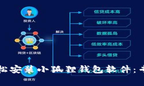 如何在手机上轻松安装小狐狸钱包软件：专家分享独家秘诀
