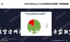 比特派钱包下载官方网站安全性揭秘：专家独家