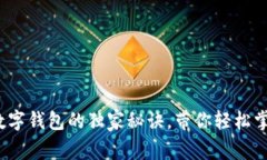 专家揭秘：美国数字钱包的独家秘诀，带你轻松