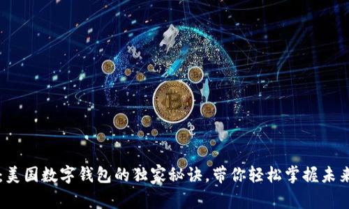 专家揭秘：美国数字钱包的独家秘诀，带你轻松掌握未来支付方式