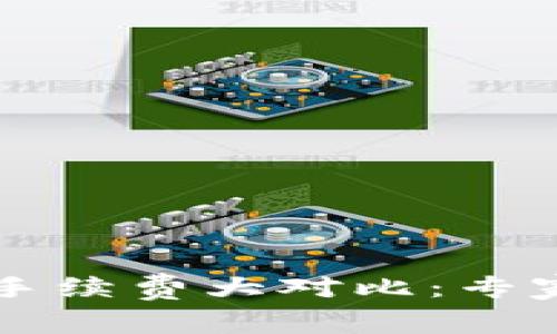 TPWallet与交易所手续费大对比：专家揭秘你的选择秘诀