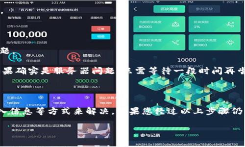 创建TPWallet钱包失败的原因可能有多种，下面我将为您详细分析可能的原因以及解决方案。如果您在创建TPWallet时遇到问题，可以根据以下内容进行排查和修复。

### 一、网络连接问题

首先，钱包创建过程需要稳定的网络连接。如果您的网络不稳定，可能会导致钱包创建失败。

**解决方案**：确保您的设备连接到一个稳定且快速的网络，您可以尝试切换到不同的Wi-Fi或使用移动数据网络来进行钱包创建操作。

### 二、软件版本问题

另一个可能导致创建失败的原因是您使用的TPWallet版本可能过旧，或者存在一些bug。

**解决方案**：请确保您下载并使用的是TPWallet的最新版本。访问TPWallet的官方网站或相关应用商店查看是否有可用的更新，并及时进行更新。

### 三、设备兼容性问题

TPWallet可能并不支持某些老旧的设备或操作系统。不同的设备和操作系统版本对钱包的支持程度不同，这可能导致创建过程中的问题。

**解决方案**：如果您使用的是较老的手机或操作系统，建议尝试在其他较新设备上进行钱包创建。

### 四、账户信息错误

在创建钱包时，如果输入的信息不正确，如密码格式不符合要求或是账户名已存在，系统也会提示失败。

**解决方案**：检查您输入的所有信息，确保密码格式符合要求，通常密码需要包含大小写字母、数字以及特殊字符。同时，确保账户名没有与现有账户冲突。

### 五、权限设置问题

TPWallet需要一定的权限来正常工作，比如网络访问权限。如果这些权限没有被授予，也可能导致创建钱包失败。

**解决方案**：检查您的设备设置，确认TPWallet是否拥有所需的权限。在设置中找到TPWallet并确保所有相关权限都已启用。

### 六、应用程序冲突

某些第三方应用程序可能会与TPWallet发生冲突，导致创建钱包的过程无法顺利进行。

**解决方案**：尝试关闭其他不必要的应用程序或重启设备，确保系统资源充足，重新尝试创建钱包。

### 七、服务器问题

有时候，TPWallet的服务器可能会出现临时故障或维护状态，这也会导致用户在创建钱包时遇到问题。

**解决方案**：您可以访问TPWallet的官方网站或社交媒体，查看是否有关于服务器状态的公告。如果确实是服务器问题，只需等待一段时间再尝试创建钱包。

### 总结

创建TPWallet失败的原因有很多，但大部分问题都可以通过排查网络、检查软件、更新设备、确认输入信息等方式来解决。如果您经过以上步骤仍然无法解决问题，建议您联系TPWallet的客服团队，提供详细情况以便他们给予更专业的技术支持。

希望这些信息能帮助您顺利创建TPWallet钱包！如果有其他问题或疑问，欢迎随时询问。