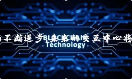 区块链钱包交互中心（Blockchain Wallet Interaction Hub）是一个重要的概念，用于描述用户与区块链钱包进行互动和操作的平台。虽然它可能听起来有些技术性，但其实它的功能和意义随着区块链技术的发展而变得越来越重要。下面我们就来深入探讨一下这个概念。

什么是区块链钱包交互中心？

区块链钱包交互中心，简单来说，就是一个集合了多种区块链钱包交互功能的平台。用户可以通过这个中心方便地管理自己的数字资产，包括发送、接收、交换币种等各种操作。在区块链的世界中，钱包就像是一个数字银行，能够存储、接收和发送加密货币。交互中心则是这些操作的集成和集中管理，实现了用户与区块链技术更为顺畅的互动。

为什么需要区块链钱包交互中心？

在过去，用户需要使用不同的工具和网站来完成各种区块链操作，工作极其繁琐。而且，不同的钱包有不同的安全规则和操作方法，这给新手用户带来了很大的困惑。就像你要去不同的银行办理业务，根本不知道哪个银行对你最好，哪个银行才能满足你的需求。

区块链钱包交互中心的出现，正是为了解决这个问题。它为用户提供了一个“一站式”的平台，让用户可以在同一个地方进行所有操作。这不仅提升了用户体验，还能减少用户在操作过程中的风险，比如避免错误的转账或者因为不熟悉操作而导致的资产损失。

区块链钱包的基本功能

在了解了区块链钱包交互中心后，我们再来看看区块链钱包本身提供了哪些功能。一般来说，区块链钱包有以下几个基本功能：

ul
    listrong存储资产：/strong钱包可以用来存储各种加密货币，例如比特币、以太坊等。每一个钱包都有一个独特的地址，用户可以通过这个地址接收资产。/li
    listrong发送和接收：/strong用户能够通过钱包将加密货币发送到朋友或其他用户的钱包中，或者接收其他人的转账。/li
    listrong查看交易记录：/strong用户可以随时查看自己过去的交易记录，这对资产管理和审计都非常重要。/li
    listrong资产交换：/strong有些钱包还提供币种兑换的功能，让用户能够方便地在不同的加密货币之间进行转换。/li
/ul

区块链钱包的安全性

安全性是区块链钱包最重要的一个方面。因为加密货币的交易一旦完成就无法撤回，所以用户在使用钱包时需要格外小心，以避免资产损失。

现代的区块链钱包通常具备以下几种安全措施：

ul
    listrong多重签名功能：/strong这使得用户在进行大额交易时，可以要求多个设备或账户进行确认，增加攻击者侵入的难度。/li
    listrong冷存储：/strong将大部分资产存储在离线状态的“冷钱包”中，只有在需要交易时才连接网络。/li
    listrong强密码和双重验证：/strong设置强密码，并启用双重验证，可以大大增强钱包的安全性。/li
/ul

如何选择合适的区块链钱包？

关于选择区块链钱包，这是一项非常个人化的决策。不同的用户有不同的需求，下面是一些建议，帮助你选择合适的钱包：

ul
    listrong使用频率：/strong如果你频繁交易，选择一个用户友好的热钱包（在线钱包）可能更适合；如果你的投资是长期持有，冷钱包会是更安全的选择。/li
    listrong支持的币种：/strong确保你选择的钱包支持你所持有的加密货币。/li
    listrong安全保障：/strong选择具备多重安全措施的钱包，以保护你的资产安全。/li
/ul

区块链钱包交互中心的的发展趋势

随着区块链技术的不断演进，区块链钱包交互中心也在不断升级。未来的交互中心可能会具备更多先进的技术。例如，集成人工智能的聊天机器人，可以帮助用户更快地完成操作；或者利用区块链技术保证交互信息的隐私和安全。

甚至可能还有更多的功能出现，不仅限于加密货币的交易，还有可能加入到DeFi（去中心化金融）、NFT（非同质化代币）等新兴领域，为用户提供更为丰富的体验。

总结

总之，区块链钱包交互中心是连接用户与区块链钱包的重要纽带，它大大简化了用户的操作流程，使得用户能方便、安全地管理自己的数字资产。随着技术的不断进步，未来的交互中心将更加智能化、便捷化，期待它为我们的区块链旅程带来更多惊喜！

无论对区块链技术有着多么深的认知，作为用户的我们始终是最重要的推动力。希望大家能在这个时代里关注区块链，同时理性投资，安全第一。