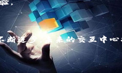 区块链钱包交互中心（Blockchain Wallet Interaction Hub）是一个重要的概念，用于描述用户与区块链钱包进行互动和操作的平台。虽然它可能听起来有些技术性，但其实它的功能和意义随着区块链技术的发展而变得越来越重要。下面我们就来深入探讨一下这个概念。

什么是区块链钱包交互中心？

区块链钱包交互中心，简单来说，就是一个集合了多种区块链钱包交互功能的平台。用户可以通过这个中心方便地管理自己的数字资产，包括发送、接收、交换币种等各种操作。在区块链的世界中，钱包就像是一个数字银行，能够存储、接收和发送加密货币。交互中心则是这些操作的集成和集中管理，实现了用户与区块链技术更为顺畅的互动。

为什么需要区块链钱包交互中心？

在过去，用户需要使用不同的工具和网站来完成各种区块链操作，工作极其繁琐。而且，不同的钱包有不同的安全规则和操作方法，这给新手用户带来了很大的困惑。就像你要去不同的银行办理业务，根本不知道哪个银行对你最好，哪个银行才能满足你的需求。

区块链钱包交互中心的出现，正是为了解决这个问题。它为用户提供了一个“一站式”的平台，让用户可以在同一个地方进行所有操作。这不仅提升了用户体验，还能减少用户在操作过程中的风险，比如避免错误的转账或者因为不熟悉操作而导致的资产损失。

区块链钱包的基本功能

在了解了区块链钱包交互中心后，我们再来看看区块链钱包本身提供了哪些功能。一般来说，区块链钱包有以下几个基本功能：

ul
    listrong存储资产：/strong钱包可以用来存储各种加密货币，例如比特币、以太坊等。每一个钱包都有一个独特的地址，用户可以通过这个地址接收资产。/li
    listrong发送和接收：/strong用户能够通过钱包将加密货币发送到朋友或其他用户的钱包中，或者接收其他人的转账。/li
    listrong查看交易记录：/strong用户可以随时查看自己过去的交易记录，这对资产管理和审计都非常重要。/li
    listrong资产交换：/strong有些钱包还提供币种兑换的功能，让用户能够方便地在不同的加密货币之间进行转换。/li
/ul

区块链钱包的安全性

安全性是区块链钱包最重要的一个方面。因为加密货币的交易一旦完成就无法撤回，所以用户在使用钱包时需要格外小心，以避免资产损失。

现代的区块链钱包通常具备以下几种安全措施：

ul
    listrong多重签名功能：/strong这使得用户在进行大额交易时，可以要求多个设备或账户进行确认，增加攻击者侵入的难度。/li
    listrong冷存储：/strong将大部分资产存储在离线状态的“冷钱包”中，只有在需要交易时才连接网络。/li
    listrong强密码和双重验证：/strong设置强密码，并启用双重验证，可以大大增强钱包的安全性。/li
/ul

如何选择合适的区块链钱包？

关于选择区块链钱包，这是一项非常个人化的决策。不同的用户有不同的需求，下面是一些建议，帮助你选择合适的钱包：

ul
    listrong使用频率：/strong如果你频繁交易，选择一个用户友好的热钱包（在线钱包）可能更适合；如果你的投资是长期持有，冷钱包会是更安全的选择。/li
    listrong支持的币种：/strong确保你选择的钱包支持你所持有的加密货币。/li
    listrong安全保障：/strong选择具备多重安全措施的钱包，以保护你的资产安全。/li
/ul

区块链钱包交互中心的的发展趋势

随着区块链技术的不断演进，区块链钱包交互中心也在不断升级。未来的交互中心可能会具备更多先进的技术。例如，集成人工智能的聊天机器人，可以帮助用户更快地完成操作；或者利用区块链技术保证交互信息的隐私和安全。

甚至可能还有更多的功能出现，不仅限于加密货币的交易，还有可能加入到DeFi（去中心化金融）、NFT（非同质化代币）等新兴领域，为用户提供更为丰富的体验。

总结

总之，区块链钱包交互中心是连接用户与区块链钱包的重要纽带，它大大简化了用户的操作流程，使得用户能方便、安全地管理自己的数字资产。随着技术的不断进步，未来的交互中心将更加智能化、便捷化，期待它为我们的区块链旅程带来更多惊喜！

无论对区块链技术有着多么深的认知，作为用户的我们始终是最重要的推动力。希望大家能在这个时代里关注区块链，同时理性投资，安全第一。