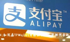专家揭秘：如何在TPWallet中轻松创建和管理代币的