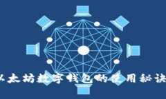 独家揭秘：以太坊数字钱包的使用秘诀及专家推