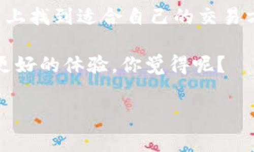 tpwallet法币交易服务升级中这一消息引发了不少用户的关注，特别是在数字货币交易日渐普及的今天，法币交易服务的是每一个用户都非常期待的。那么，tpwallet在法币交易方面究竟会有哪些新的亮点呢？今天我们就来一探究竟，带你了解这次服务升级的背后故事，以及为用户带来的各种便利。

一、tpwallet法币交易服务的现状

首先，咱们得聊聊tpwallet目前法币交易服务的整体情况。你要知道，tpwallet作为一个综合性的数字钱包，不仅支持各种主流数字货币的存储和交易，最近还加入了法币交易的功能，旨在为用户提供更加便捷的交易体验。而且，tpwallet的界面友好、操作简便，特别适合新手用户。不过，在过去的版本中，法币交易的流畅性和功能丰富性还有待提升。

二、法币交易服务为何要升级？

那么，为什么tpwallet在这个时候决定升级法币交易服务呢？答案其实很简单：用户需求。随着越来越多的人开始接触和使用数字货币，用户对于交易速度、交易种类以及安全性都有了更高的期待。当看到用户的反馈，tpwallet团队意识到，提升法币交易服务的质量势在必行。

三、升级内容一览

接下来，咱们来看看这次升级的具体内容吧。根据tpwallet官方的说明，升级主要包括以下几个方面：

h41. 提升交易速度/h4
用户最头疼的就是交易的延迟，这次升级，tpwallet针对交易引擎进行了全面的，新版本的交易速度比之前提升了至少50%。即便在高峰期，用户也能享受到流畅的交易体验。

h42. 增加法币种类/h4
过去，很多用户反馈tpwallet的法币支持种类不够丰富。这次升级，tpwallet将增加多种法币支持，包括人民币、美元、欧元等，更能满足不同地区用户的需求。说真的，不同地区的用户自然会有不同的使用习惯和需求，这一步真是很贴心。

h43. 强化安全性/h4
安全性一直是金融服务中的头号问题。tpwallet在这次升级中，进一步加强了对用户资产的安全保护，采用了更先进的数据加密技术，并引入了多重身份验证机制。此外，交易记录也将更加透明，让用户随时都能追踪自己的资金动态。

h44. 用户体验/h4
在界面设计上，tpwallet团队从用户的实际使用反馈出发，做了大量的。无论是交易界面的布局，还是提示信息的清晰度，都经过了精心调整。你会发现，即便是第一次使用的用户，也能轻松上手。

h45. 提供交易指导/h4
为了帮助新手用户更快地理解法币交易，tpwallet还推出了一系列的交易指导视频，不仅讲解了基础知识，还分享了一些实用的交易技巧。相信这些资源能让用户更加自信地进行数字货币交易。

四、如何参与升级后的法币交易？

那么，用户该如何参与到升级后的法币交易中呢？其实非常简单！只需要确保你的tpwallet应用是最新版本，登录账号后，你就能看到功能更丰富的法币交易界面。无论是买入还是卖出，都能在几分钟内轻松完成交易，操作非常便捷。

五、用户反馈与前景展望

在升级发布的初期，tpwallet已经收到了不少用户的积极反馈。很多用户表示，升级后的交易速度确实大大提高，而且操作简单明了，真心把用户体验放在了第一位。这种积极的反馈也给tpwallet后续的功能拓展和注入了更多的信心。

展望未来，tpwallet团队在法币交易服务上的探索才刚刚开始。随着技术的不断进步和用户需求的改变，相信tpwallet会继续推出更多惊喜功能。无论是增强现实的交易体验，还是更智能的交易机器人，相信这些都将成为未来越来越多用户追逐的热点。

六、小结

总而言之，这次tpwallet的法币交易服务升级，不仅体现了团队对用户需求的深入理解，更是数字货币行业迅速发展的一个缩影。希望所有的用户都能在这个平台上找到适合自己的交易方式，享受法币交易的乐趣。

如果你对此次升级还有任何疑问或者建议，欢迎在tpwallet的社区论坛发言，官方团队也会及时给出反馈。说到底，tpwallet的每一次进步，都是为了给用户带来更好的体验，你觉得呢？

法币交易, tpwallet, 数字货币/guanjianci