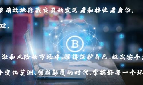   关于虚拟币钱包追踪的专家分析：独家揭秘秘钥背后的秘密！ / 

 guanjianci 虚拟币钱包, 区块链追踪, 加密货币安全 /guanjianci 

引言：虚拟币钱包的神秘面纱

说真的，虚拟币的世界就像是一块神秘的领域，充满了未知和惊喜。随着比特币、以太坊等加密货币的普及，越来越多的人开始关注虚拟币钱包这一话题。那么，究竟虚拟币钱包能否被追踪呢？这个问题的答案并没有那么简单。

什么是虚拟币钱包？

在深入探讨追踪问题之前，我们先聊聊什么是虚拟币钱包。简单来说，虚拟币钱包就像是你在银行的账户，用于存储和管理你的加密货币。钱包的类型多种多样，可以是在线的钱包、桌面钱包、移动钱包，甚至是硬件钱包。它们各有优缺点，选择一款合适的钱包对你的虚拟币投资至关重要。

虚拟币的匿名性与追踪性

许多人喜欢虚拟币，部分原因就是它们的匿名性。听说过“去中心化”吗？这是加密货币的根本特性。交易记录在区块链上是公开的，但用户身份往往是匿名的。这就导致了许多人认为虚拟币钱包可以很好地保护自己的隐私。

但事实是，虽然虚拟币提供了某种程度的匿名性，实际上它们并不完全是无法追踪的。区块链的每一笔交易都是公开透明的，只要有人足够有技术能力，就能追溯到每一笔交易的源头。更重要的是，很多时候用户在进行虚拟币交易时，可能会将其地址与个人信息关联，比如通过交易所、社交媒体等平台，这就给追踪带来了一定的可能性。

区块链如何追踪交易？

区块链技术的核心就是“一切可见”，因此有很多工具和软件可以帮助用户追踪区块链上的交易。比如，大名鼎鼎的区块链浏览器，像是Etherscan（以太坊区块链浏览器）就能清晰地显示某个地址的交易历史记录。

这些工具可以分析交易的流向，甚至识别出多个地址间的关系，从而建立出一种“网络”。说白了，一旦你的虚拟币与某个地址发生过交易，如果有人想找出这个地址的主人，理论上是可行的。

虽然匿名，但并不安全

很多人抱着“反正是匿名的，没必要担心”的心态，其实这并不安全。如果你的虚拟币钱包地址被公开，并且与某个可能被怀疑的活动相联系，那么很有可能被追踪到。比如，黑客攻击、诈骗等行为，追踪的就会让你暴露在法律风险之中。

所以说，如果你在虚拟币的世界里，你的隐私和安全意识最好要提高。选择一个安全的钱包，实施强大的安全策略，并了解虚拟币钱包的追踪机制，这样你的投资才会更加稳妥。

如何提高虚拟币钱包的安全性

接下来我给大家分享一些增强虚拟币钱包安全性的秘诀，确保你能在这个复杂的环境中保护好自己的资产。

h41. 使用硬件钱包/h4
如果你真的重视你的虚拟币资产，建议使用硬件钱包，它能够有效防止黑客的攻击。硬件钱包是离线存储的，只有在你需要进行交易时才会连接到网络，极大降低了被盗的风险。

h42. 设定强密码/h4
说到安全，强密码永远是常识。确保你的虚拟币钱包使用复杂的密码，并且更换频率要适中，定期更新密码是必要的。一些钱包还支持双因素认证，这是增强安全的重要手段，确保一旦有人企图非法登入需要其他认证方式才能完成交易。

h43. 不要随便点击链接/h4
社交工程攻击在虚拟币世界里屡见不鲜，有人甚至会假冒你的朋友给你发链接，这时候你可得小心了！不要随便点击不明链接，陌生的邮件和信息可能是骗局的开端。

如何匿名使用虚拟币

如果你确实希望隐私性更强，那么你也可以考虑一些专门注重隐私的虚拟币，例如Monero或Zcash。它们通过技术手段来保障用户的交易匿名，能有效地隐藏交易的发送者和接收者身份。

当然，仅仅使用这种币种并不足够，还得结合良好的钱包管理习惯，比如用Tor等工具进一步保护你的IP地址，确保你在网络上的活动更不易被追踪。

总结：保持警惕，保护资产

总的来说，虚拟币钱包虽然提供了一定的匿名性，但它并不是完全无法追踪的。随着技术的不断发展，追踪工具也在不断升级。因此，在这个充满刺激和风险的市场中，懂得保护自己、提高安全意识显得尤为重要。

所以，最后想告诉大家的是，投资虚拟币既有机遇也伴随着风险，保持警惕、加强安全、合理投资，将有助于你在这个市场中寻找更好的机会。在这个变化莫测、创新颠覆的时代，掌握好每一个环节，才能在风口浪尖的虚拟币市场中立于不败之地。