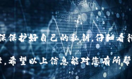 在讨论TPWallet地址泄露的影响之前，让我们先了解一下TPWallet是什么以及它在区块链和加密货币中的作用。TPWallet是一个多链钱包，用户可以通过它管理多种数字资产和代币，提供了方便快捷的数字货币管理解决方案。然而，如同其他数字钱包一样，TPWallet的地址泄露可能会带来一定的风险和影响。

TPWallet地址泄露的风险

首先，地址泄露意味着任何人都可以看到与该地址相关的交易记录和余额。这是因为区块链的开放性和透明性。当你的TPWallet地址被公开时，任何熟悉区块链的人都能够追踪到你在该地址上的所有活动，包括入账和出账信息。说真的，这就像把你的银行账户信息和交易记录公告在网上一样，隐私直接受到威胁。

可能会导致的财务损失

其次，地址泄露可能导致财务损失。虽然单独的地址曝光并不意味着你的资产会立刻被盗，但它为恶意攻击者提供了机会。例如，如果攻击者能够获取到你的私钥，他们可能会直接访问你的钱包，转移你的资金。因此，保护好你的私钥绝对是重中之重。

可能的社交工程攻击

此外，地址泄露还可能引发社交工程攻击。攻击者可能会通过观察你的交易活动，分析出你持有的资产种类、数量，甚至可能根据你的交易习惯设计针对性的诈骗手段。你可能会接到一些“看似可信”的信息，诱导你泄露更多的个人信息，或者让你在没有意识到风险的情况下，参与某些骗局。

如何保护自己的TPWallet地址

那么，如何有效地保护自己的TPWallet地址不被泄露呢？首先，确保不要在公共场合或社交媒体上分享你的TPWallet地址。即使是朋友之间，也要小心分享，尤其是在不安全的沟通渠道上。说真的，虽然大家的出发点可能都是好的，但网络环境复杂，慎重为上。

使用冷钱包和热钱包结合

另外，考虑使用冷钱包和热钱包结合的方式来管理你的数字资产。冷钱包（如硬件钱包）是不联网的，而热钱包（如TPWallet）则是联网的。将大部分资产存储在冷钱包中，保持小额资金在热钱包中进行日常交易，这样即使热钱包地址泄露，损失也可以控制。

定期更换地址与隐私保护

定期更换你的TPWallet地址也是一个好习惯。虽然每次交易使用新的地址会影响 convenience，但这是保护隐私的有效手段。你可以通过使用“隐私功能”或“洗币”服务，来增加地址的隐私性和匿名性，降低被追踪的风险。

增强密码与安全措施

当然，保护好你的TPWallet账户也离不开强密码的设置和安全措施，例如双因素认证（2FA）。确保你的账户设置了复杂的密码，并且不定期更改。此外，启用2FA的话，即使有人获取了你的登录信息，仍需要额外的身份验证才能进入你的账户，增加了安全层级。

注意钓鱼链接和恶意软件

你还需要时刻保持警惕，注意钓鱼链接和恶意软件的侵袭。很多时候，攻击者会利用看似合法的网站或链接来引诱用户输入敏感信息。例如，若收到来自不明来源的邮件，里面有指向TPWallet的链接，务必要小心，最好自己去浏览器直接输入地址访问，而不是点击链接。你懂的，不是每封邮件都值得你去相信。

总结与建议

总而言之，TPWallet地址的泄露虽然是一个重大风险，但通过有效的安全措施和良好的使用习惯，我们可以大大降低被攻击的可能性。你需要确保保护好自己的私钥，仔细看待每一笔交易的安全性，维护自己的金融隐私。记住，数字货币世界复杂多变，但只要我们保持警惕，学会如何保护自己，就能安全管理自己的资产。

在当前数字资产时代，安全和隐私始终是我们最关心的话题之一，有效地管理和保护我们的TPWallet地址，将为我们的数字资产提供多一份保障。希望以上信息能对您有所帮助！