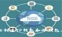 独家揭秘：如何轻松创建TP钱包和冷钱包，专家分