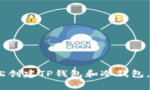 独家揭秘：如何轻松创建TP钱包和冷钱包，专家分享操作秘诀