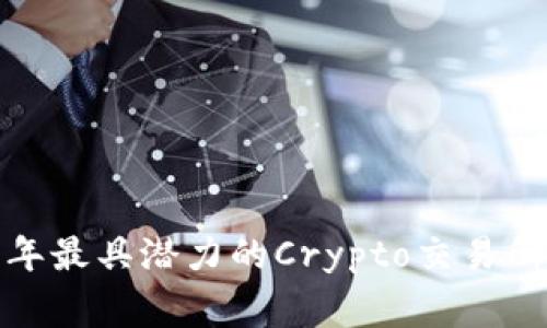专家揭秘：2023年最具潜力的Crypto交易所平台币独家秘诀