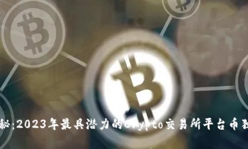 专家揭秘：2023年最具潜力的Crypto交易所平台币独家秘诀
