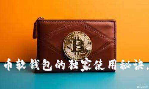 专家揭秘：数字货币软钱包的独家使用秘诀，让你安全又方便！