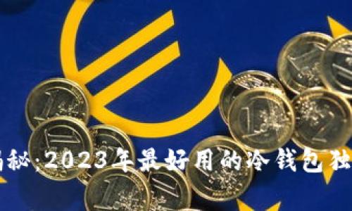 专家揭秘：2023年最好用的冷钱包独家秘诀
