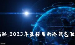 专家揭秘：2023年最好用的冷钱包独家秘诀