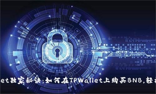 TPWallet独家秘诀：如何在TPWallet上购买BNB，轻松无忧！