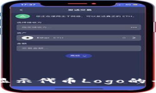 TPWallet不显示代币Logo的专家独家秘诀